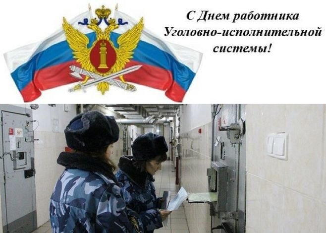 Картинки с Днем работников уголовно-исполнительной системы (55 открыток).