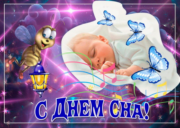 Картинки со Всемирным днем сна (45 открыток).