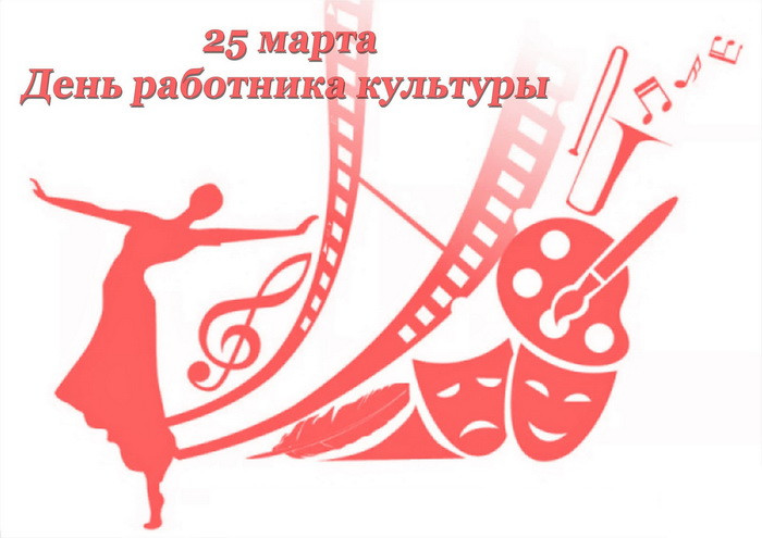 Картинки с Днем работника культуры (90 открыток). С надписями и поздравлениями