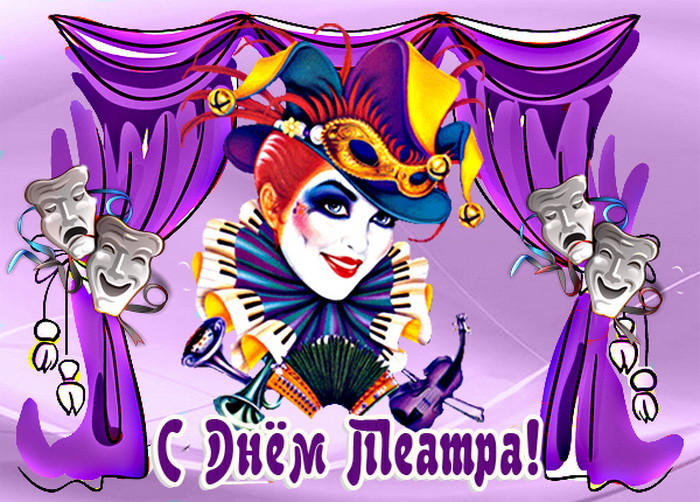 Картинки со Всемирным днем театра (85 открыток). Картинки с поздравлениями и надписями