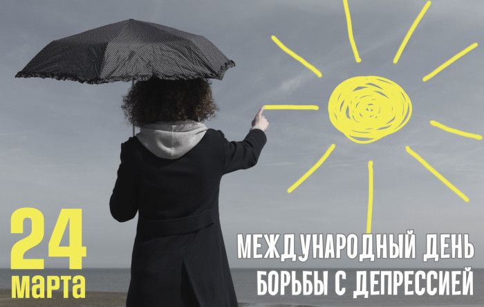 Картинки с Международным днем борьбы с депрессией (15 открыток)