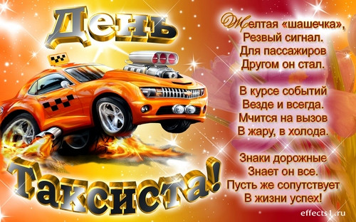 Картинки с Днем таксиста (85 открыток).