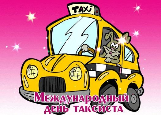 Картинки с Днем таксиста (85 открыток).
