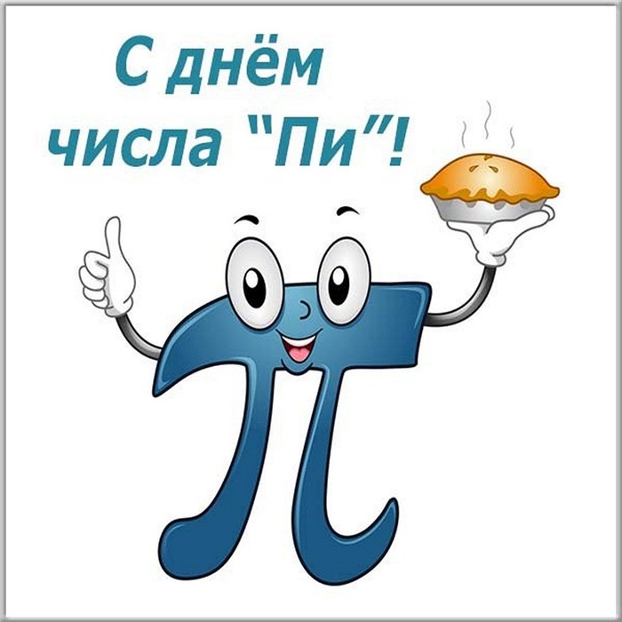 Картинки с Международным днем числа Пи (75 открыток).