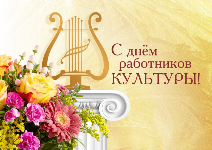 Картинки с Днем работника культуры (90 открыток)