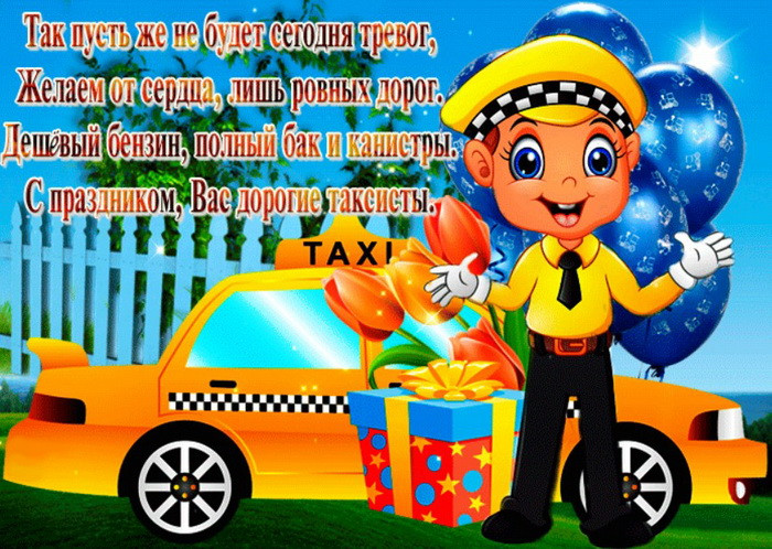 Картинки с Днем таксиста (85 открыток).