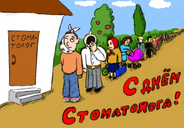 Картинки с Днем стоматолога (60 открыток).
