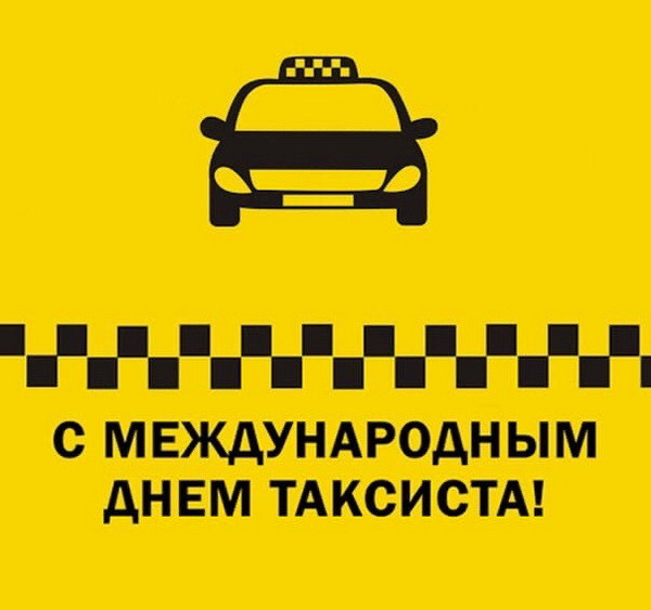 Картинки с Днем таксиста (85 открыток).