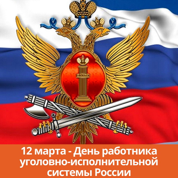 Картинки с Днем работников уголовно-исполнительной системы (55 открыток).