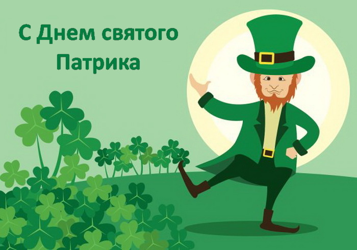 Картинки с Днем святого Патрика (30 открыток).