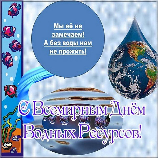 Картинки с Днем водных ресурсов (45 открыток).