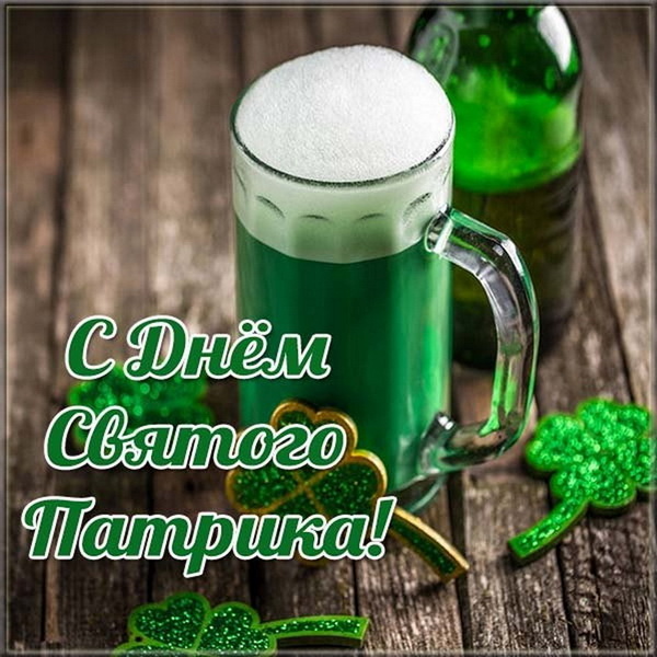 Картинки с Днем святого Патрика (30 открыток).