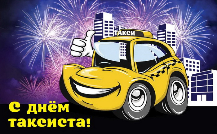 Картинки с Днем таксиста (85 открыток).