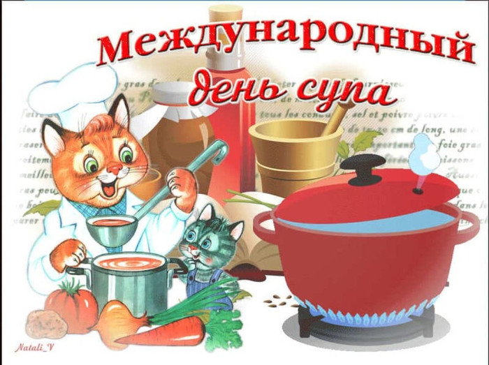 Картинки с Международным днем супа (40 открыток). С надписями