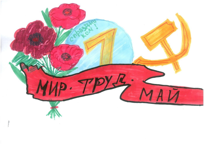 Детские рисунки на 1 мая (55 рисунков).