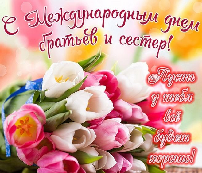 Картинки с Днем братьев и сестер (65 открыток). С надписями
