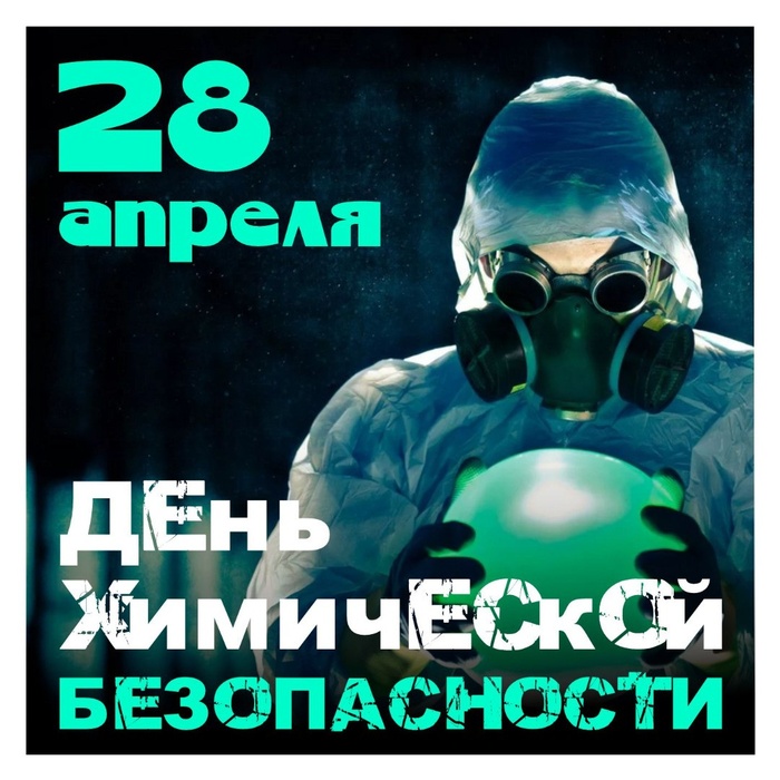 Картинки с Днем химической безопасности (10 открыток).