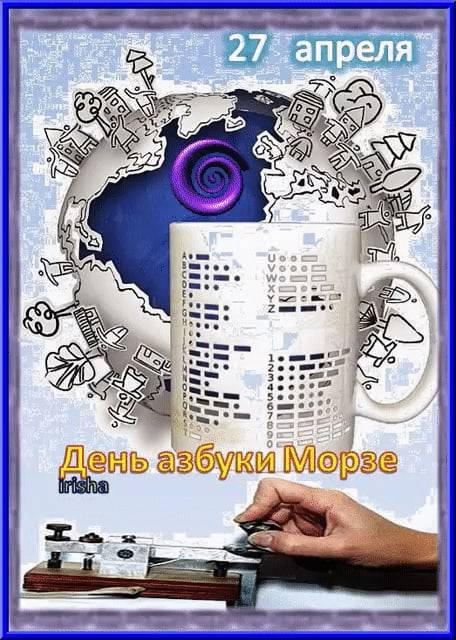 Картинки с Днем азбуки Морзе (7 открыток).
