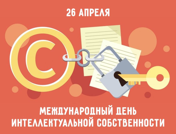Картинки с Международным днем интеллектуальной собственности (20 открыток)