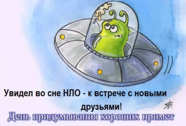 Картинки с Днем придумывания хороших примет (16 открыток).