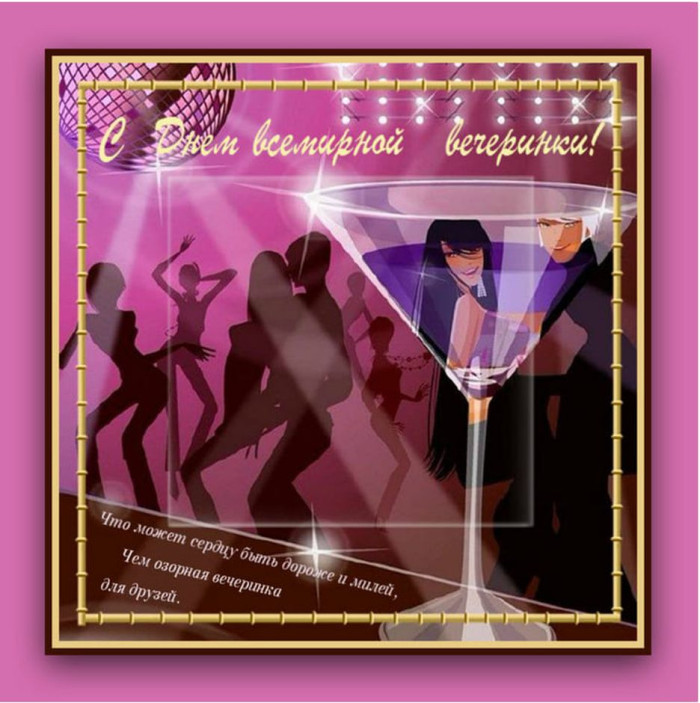 Картинки со Всемирным днем вечеринки (15 открыток).