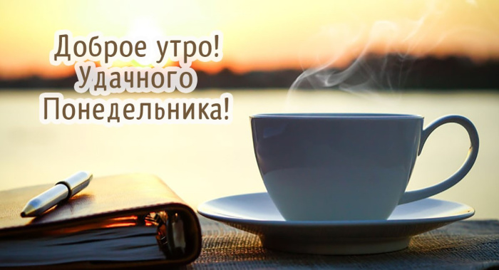 Картинки с Добрым утром понедельника (260 открыток).