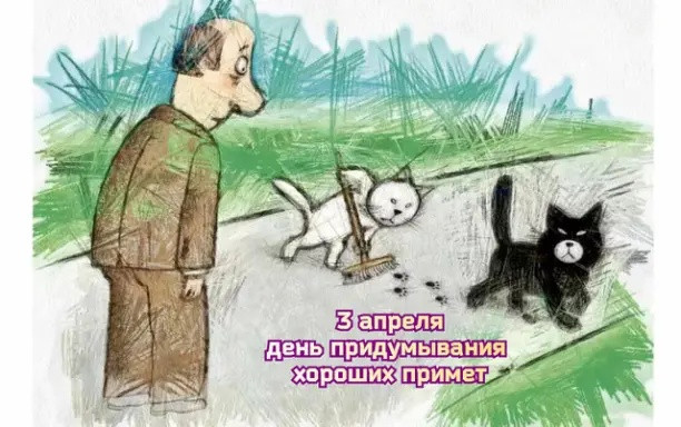 Картинки с Днем придумывания хороших примет (16 открыток).