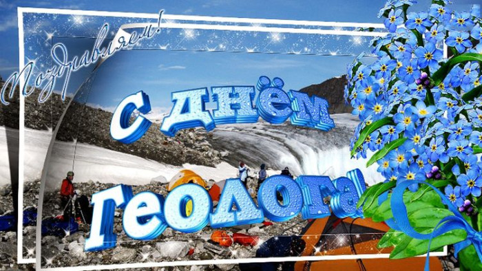 Картинки с Днем геолога (70 открыток).