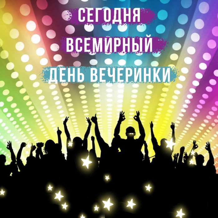 Картинки со Всемирным днем вечеринки (15 открыток).