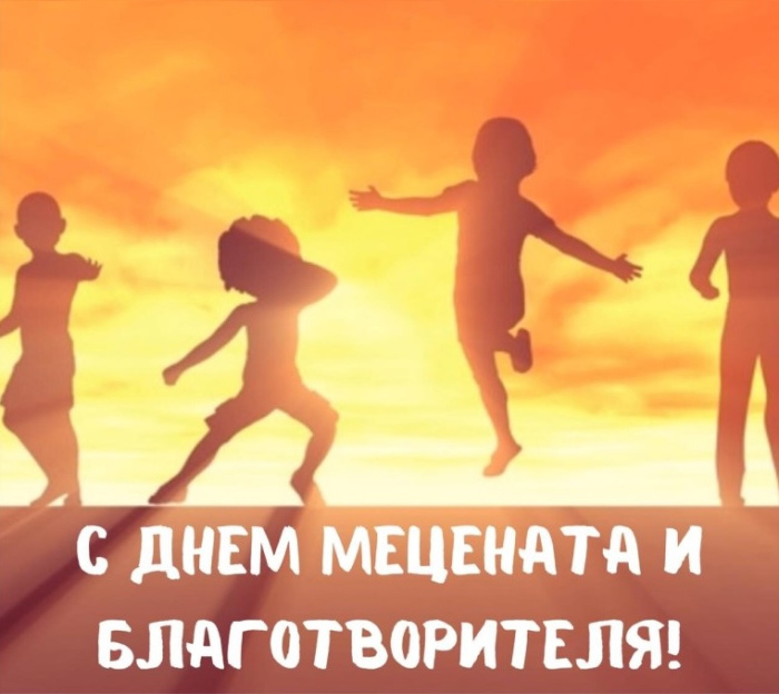 Картинки с Днем мецената и благотворителя (30 открыток).