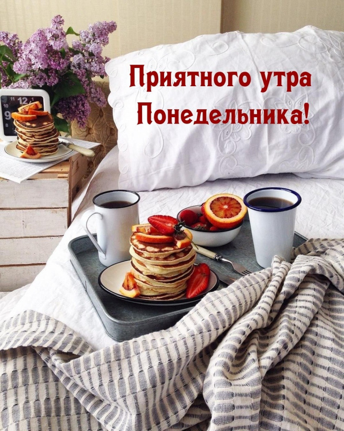 Картинки с Добрым утром понедельника (260 открыток).