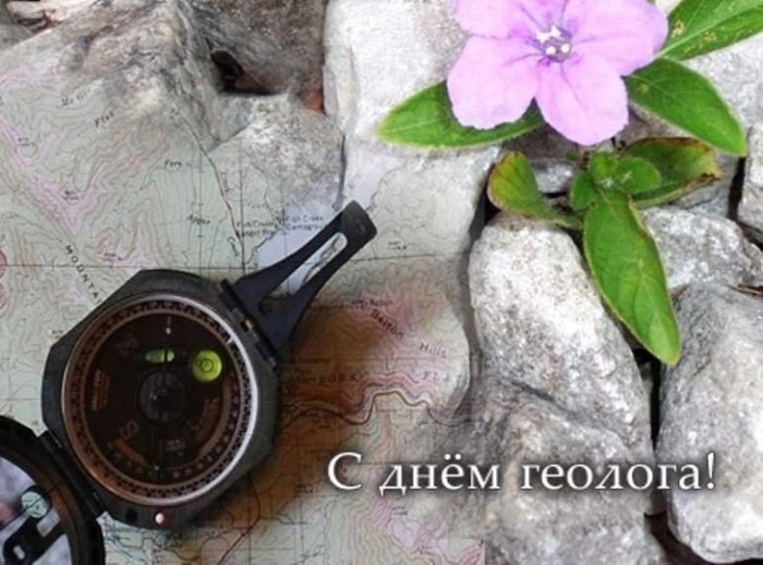 Картинки с Днем геолога (70 открыток).