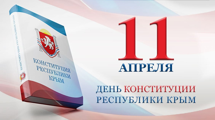 Картинки с Днем Конституции Республики Крым (14 открыток)