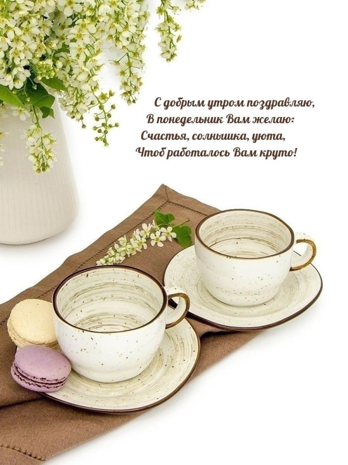 Картинки с Добрым утром понедельника (260 открыток).
