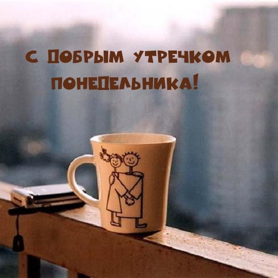 Картинки с Добрым утром понедельника (260 открыток).