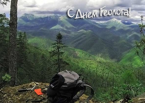 Картинки с Днем геолога (70 открыток).