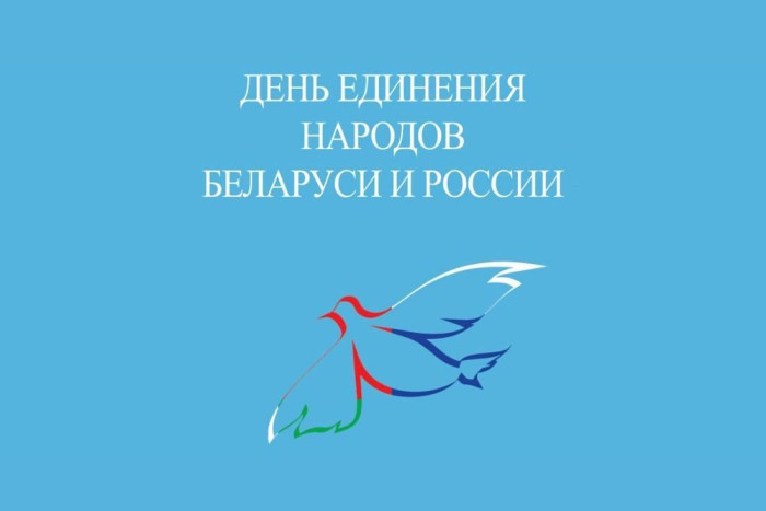 Картинки с Днем единения народов Беларуси и России (50 открыток). С надписями