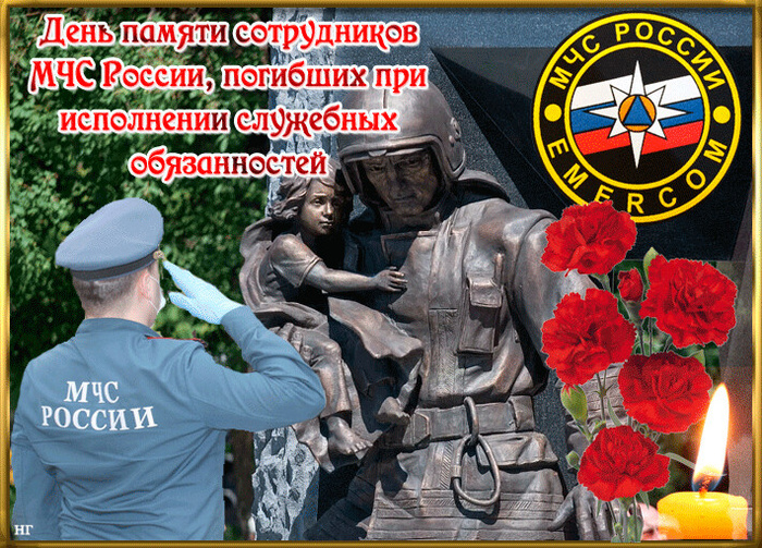Картинки с Днем памяти сотрудников МЧС России, погибших при исполнении служебных обязанностей (8 открыток).
