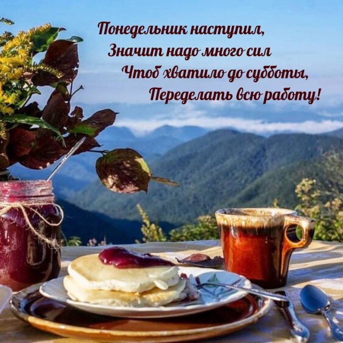 Картинки с Добрым утром понедельника (260 открыток).