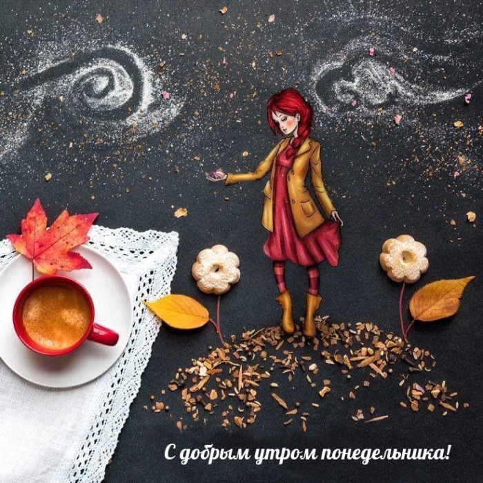 Картинки с Добрым утром понедельника (260 открыток).