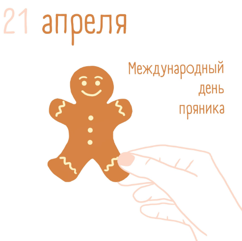 Картинки с Международным днем пряника (12 открыток).