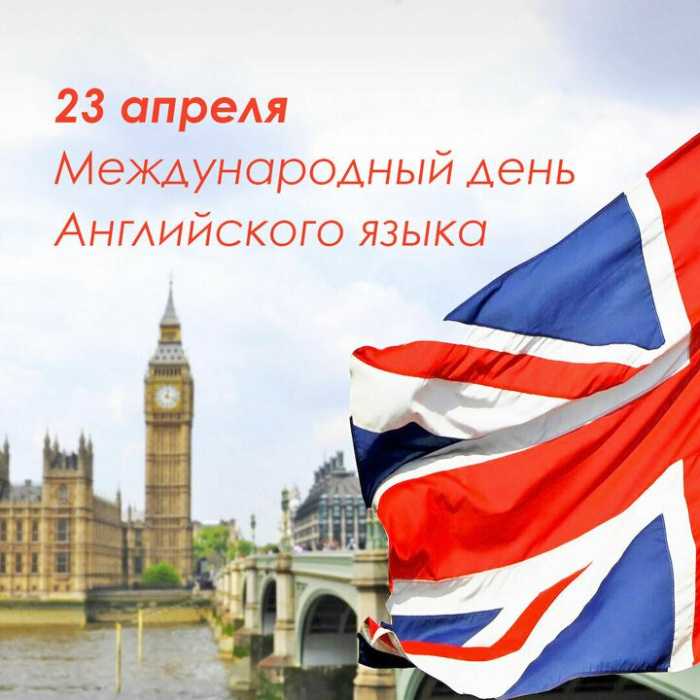 Картинки с Днем английского языка (40 открыток).