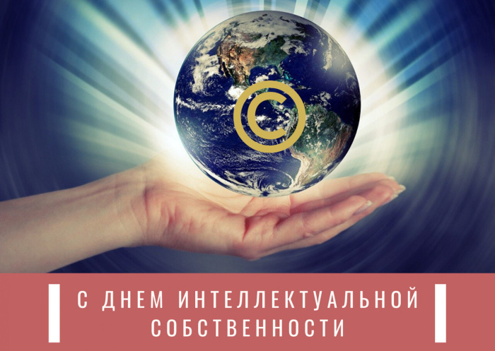 Картинки с Международным днем интеллектуальной собственности (20 открыток).