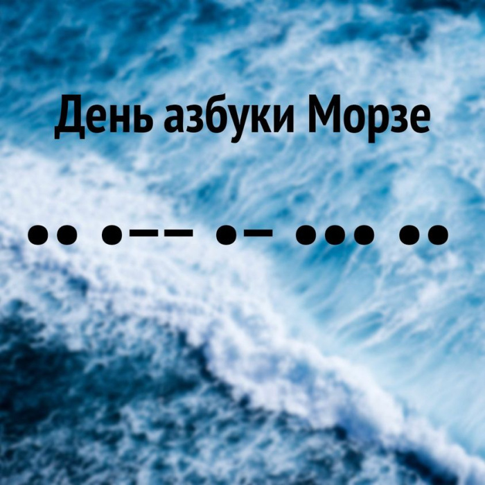 Картинки с Днем азбуки Морзе (7 открыток).