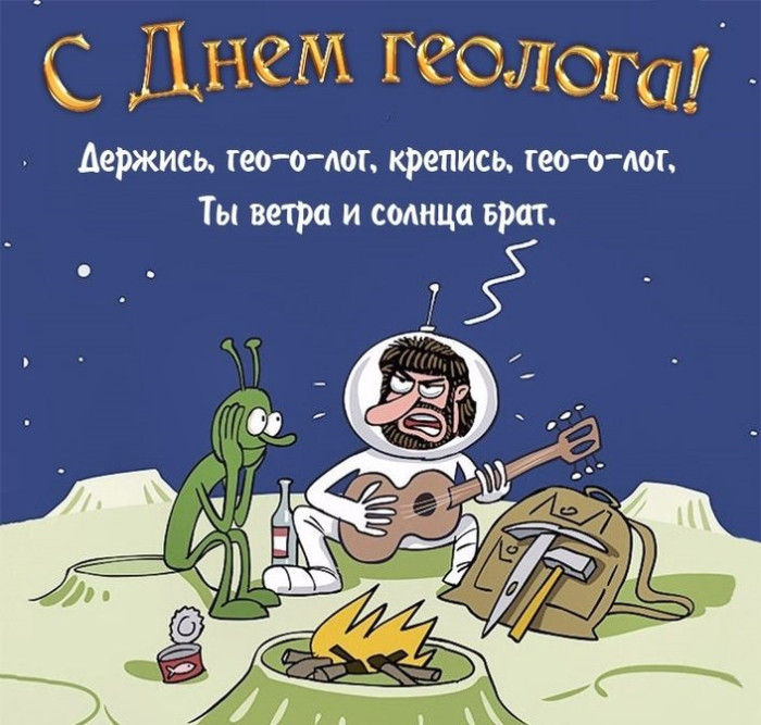 Картинки с Днем геолога (70 открыток).