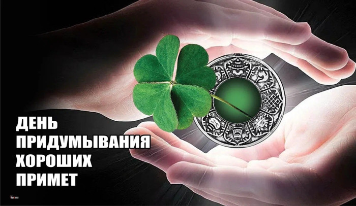 Картинки с Днем придумывания хороших примет (16 открыток).