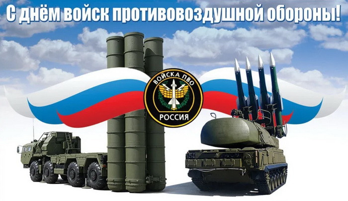 Картинки с Днем войск противовоздушной обороны (55 открыток). Картинки с надписями