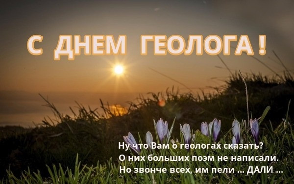 Картинки с Днем геолога (70 открыток).