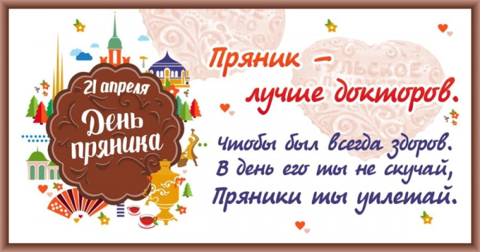 Картинки с Международным днем пряника (12 открыток).