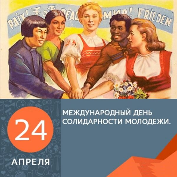 Картинки с Днем солидарности молодежи (20 открыток).